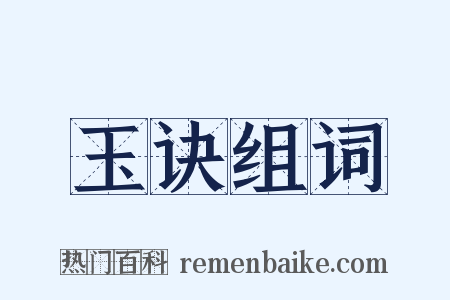 玉诀组词是什么意思的图片